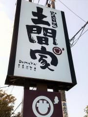土間家