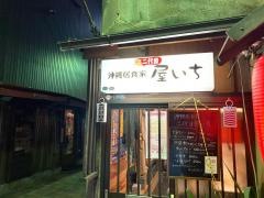 沖縄居食家屋いち