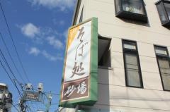 砂場