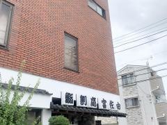 富佐由