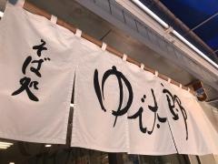 ゆで太郎　大井町店