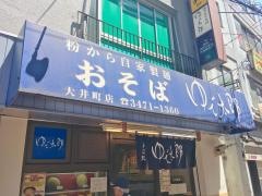 ゆで太郎　大井町店