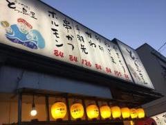 とっ鳥屋末広店