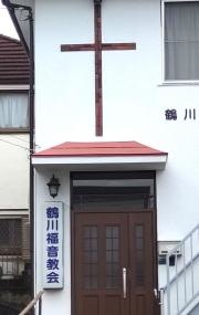 鶴川福音教会