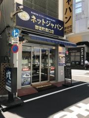 株式会社ネットジャパン
