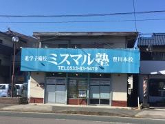 ミスマル塾　豊川本校