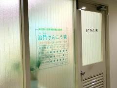 治門けんこう院