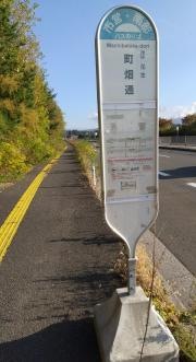 「町畑通」バス停留所