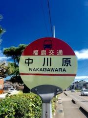 「中川原」バス停留所