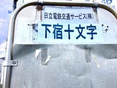 「下宿十文字」バス停留所