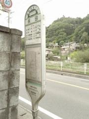 「永田」バス停留所