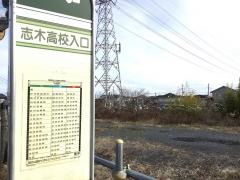 「志木高校入口」バス停留所