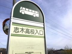「志木高校入口」バス停留所