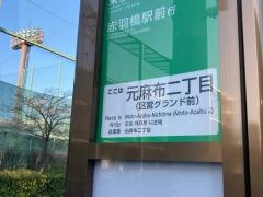 「元麻布二丁目」バス停留所