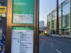 「元麻布二丁目」バス停留所