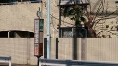 「元麻布二丁目」バス停留所