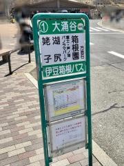 「大涌谷」バス停留所
