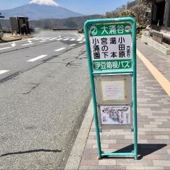 「大涌谷」バス停留所