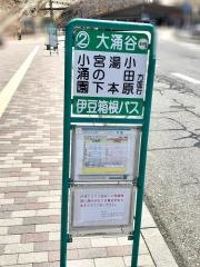 「大涌谷」バス停留所