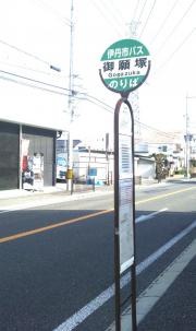 「御願塚」バス停留所