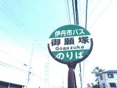 「御願塚」バス停留所