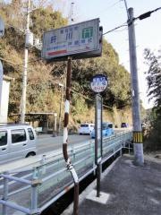 「肝川橋」バス停留所