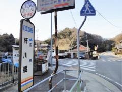 「肝川橋」バス停留所