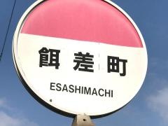 「餌差町」バス停留所