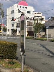 「餌差町」バス停留所