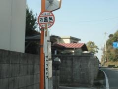 「石風呂」バス停留所