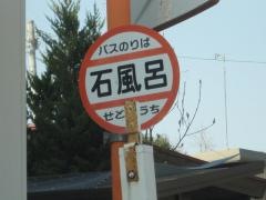 「石風呂」バス停留所