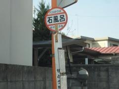 「石風呂」バス停留所