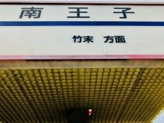 「南王子」バス停留所