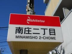 「南庄二丁目」バス停留所