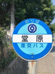 「堂原」バス停留所