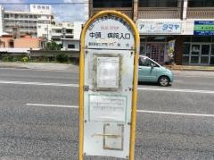 「中頭病院入口」バス停留所