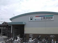 上横須賀駅