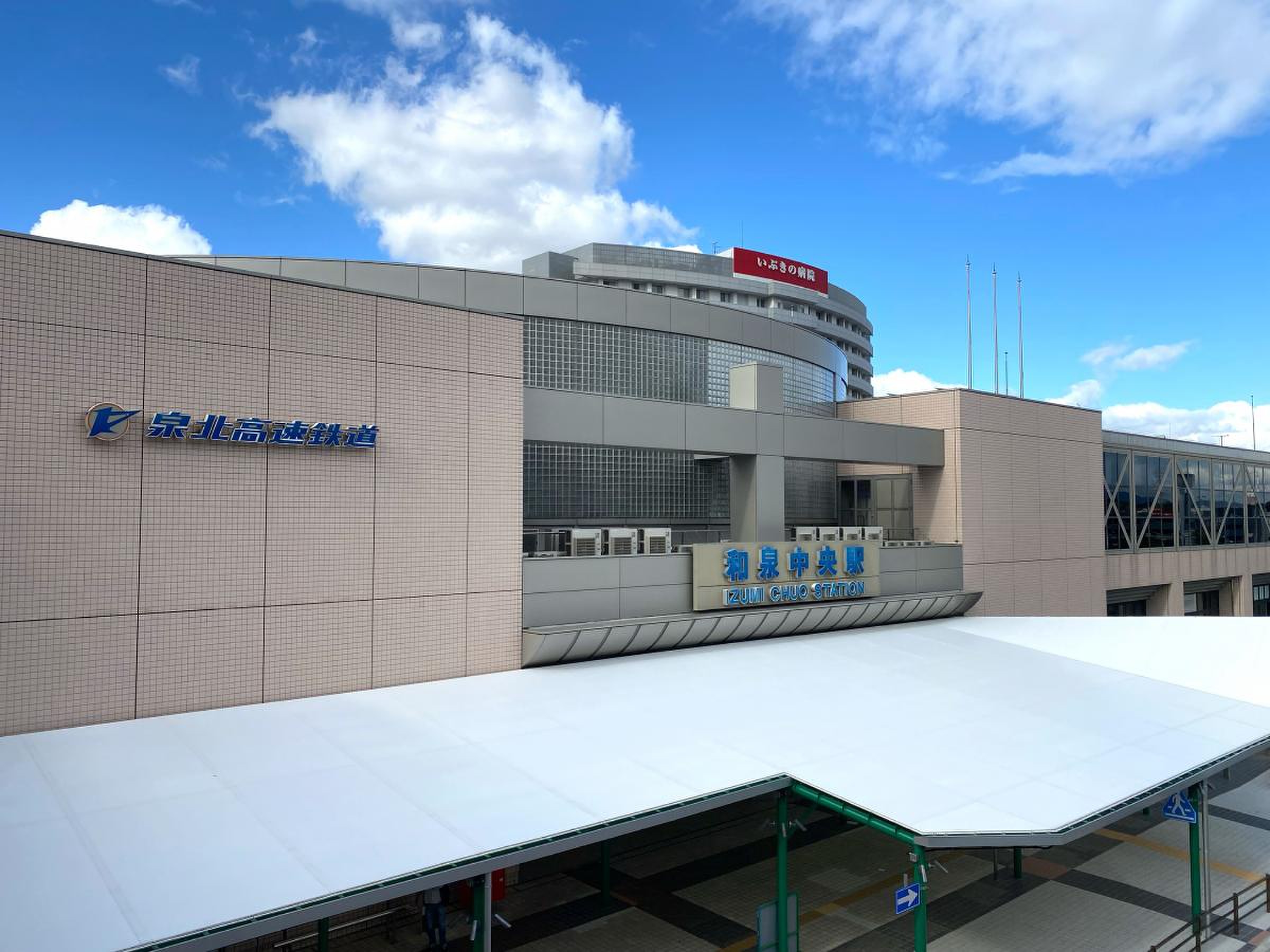 和泉 中央 駅