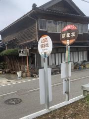 「領家北」バス停留所