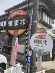 「領家北」バス停留所