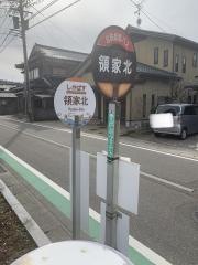 「領家北」バス停留所