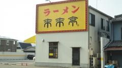 来来亭　笠岡店