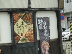 やきとり大吉　新潟駅南店