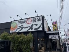丸源ラーメン　戸田店