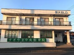 すぎやま中央整骨院