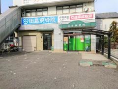 田島接骨院