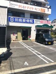 田島接骨院