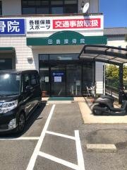 田島接骨院