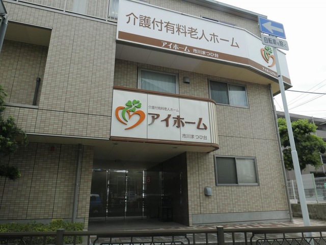 アイホーム市川まつひ台