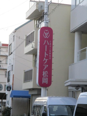 ハートケア松岡 看板